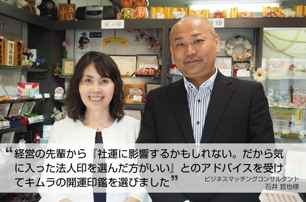 「経営の先輩から『社運に影響するかもしれない。だから気に入った法人印を選んだ方がいい』とのアドバイスを受けてキムラの開運印鑑を選びました」